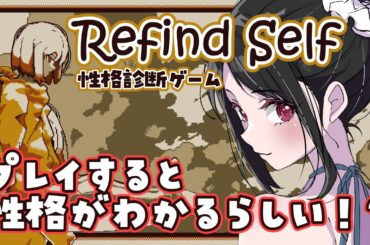 【Refind Self：性格診断ゲーム】エナの性格まるわかり！？【VTuber｜#竜姫エナ】