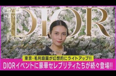 【DIOR】柴咲コウ「音楽と芸能活動を来年も盛り上げたい！」三吉彩花・大政絢ら集結(2023年12月1日)