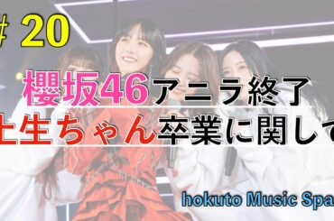 【ラジオ】櫻坂46アニバーサリーライブ、土生ちゃん卒コンに関して語る。