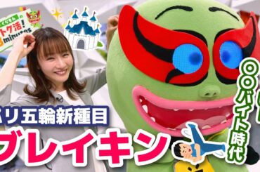 岸本理沙 ディズニーアルバイトで夢のチラ見〈くらもんのトク活！「ブレイキン Shigekix」〉【めざまし８】