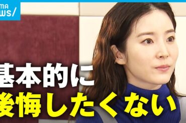 【単独取材】「基本的に後悔したくない」“性格悪い女優”演じた蓮佛美沙子 新たな一歩を踏み出すために【女優は泣かない】｜アベモニ