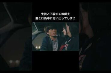 不倫夫が果てるとき、別の女を想像していました... #シンデレラ・コンプレックス #bumpドラマ #ごっこ倶楽部