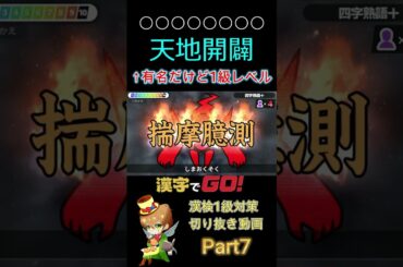 【漢字でGO!】漢検1級対策切り抜き動画 Part7 #shorts 【四字熟語＋】