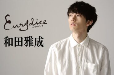 【plus a限定】和田雅成さんコメント到着！舞台『エウリディケ』