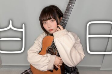 【歌ってみた】白日 / King Gnu【弾き語り】