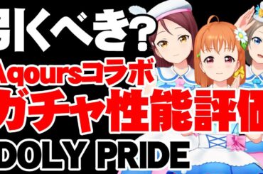 【ガチャ性能評価】ラブライブ！サンシャイン！コラボ！with Aqoursガチャは引くべき？【アイドリープライド/アイプラ】