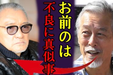岩城滉一と萩原健一の撮影現場でのガチ喧嘩や背後の真相に一同驚愕...！"自己破産"で豪邸売却した悲惨な現在が...『クールス』でも有名な俳優が逮捕された理由や本当の国籍に言葉を失う...