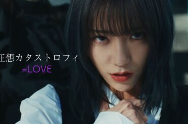 =LOVE（イコールラブ）/ 15th Single c/w『狂想カタストロフィ』【MV full】