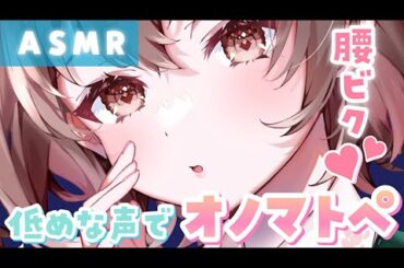 【ASMR】ゾクゾク気持ちいい…💓鼓膜にも腰にも深く響くオノマトペ。[Whispering onomatopoeia in low tones.]