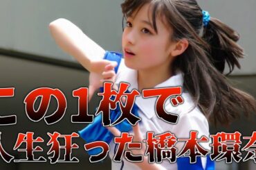 橋本環奈の壮絶な生い立ちがヤバすぎる...順風満帆とは言えないデビュー前や双子の兄との確執などに涙が止まらない