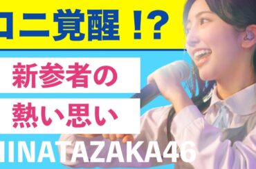 日向坂46・小西夏菜実が『新参者』で覚醒してる！？