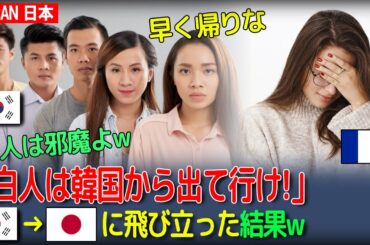【海外の反応】韓国での差別発言に耐えかね、フランス人旅行者が即座に日本に向かう決断を下す。【MJPAN 日本】