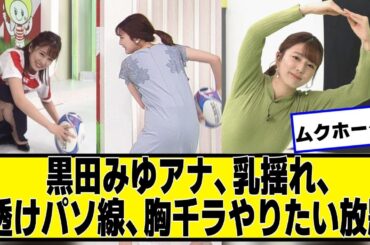 日テレの黒田アナが可愛すぎてズームイン！【ネットの反応】#美女bra