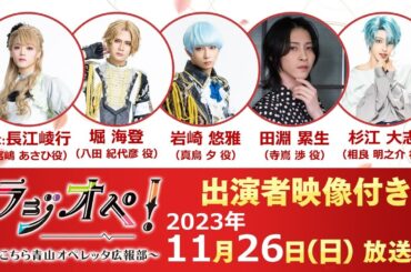 2023年11月26日（日）放送分「ラジオペ！〜こちら青山オペレッタ広報部〜」出演者：長江崚行（MC）、堀海登、岩崎悠雅、田淵累生、杉江大志
