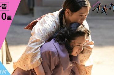 [ブギウギ] 次週予告 第10週「大空の弟」12/4(月)～放送予定 | 朝ドラ | 連続テレビ小説 | NHK