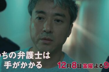 【12月8日（金）21:00放送】「うちの弁護士は手がかかる」第9話