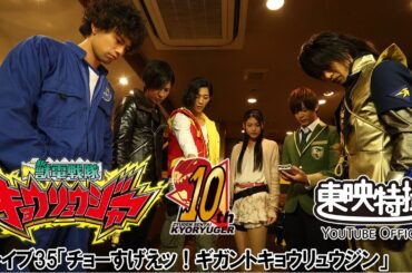 獣電戦隊キョウリュウジャー　第35話[公式]