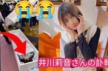 井川瑠音さん死去 31歳 『水ダウ』名探偵津田企画でも活躍 /井川莉音さんの訃報 / 井川リオンはもういない
