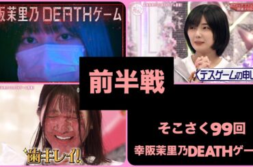 そこさく99回 幸阪茉里乃DEATHゲーム! 前半戦