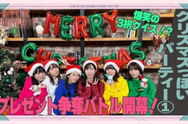 「せーので！はすのそら！」#34 クリスマスっぽいパーティー①