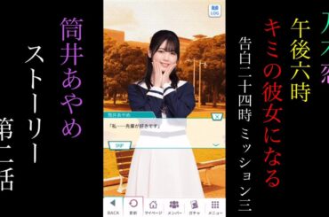 乃木恋_筒井あやめ_午後6時、キミの彼女になる-告白24時 Mission3-_ストーリー第二話