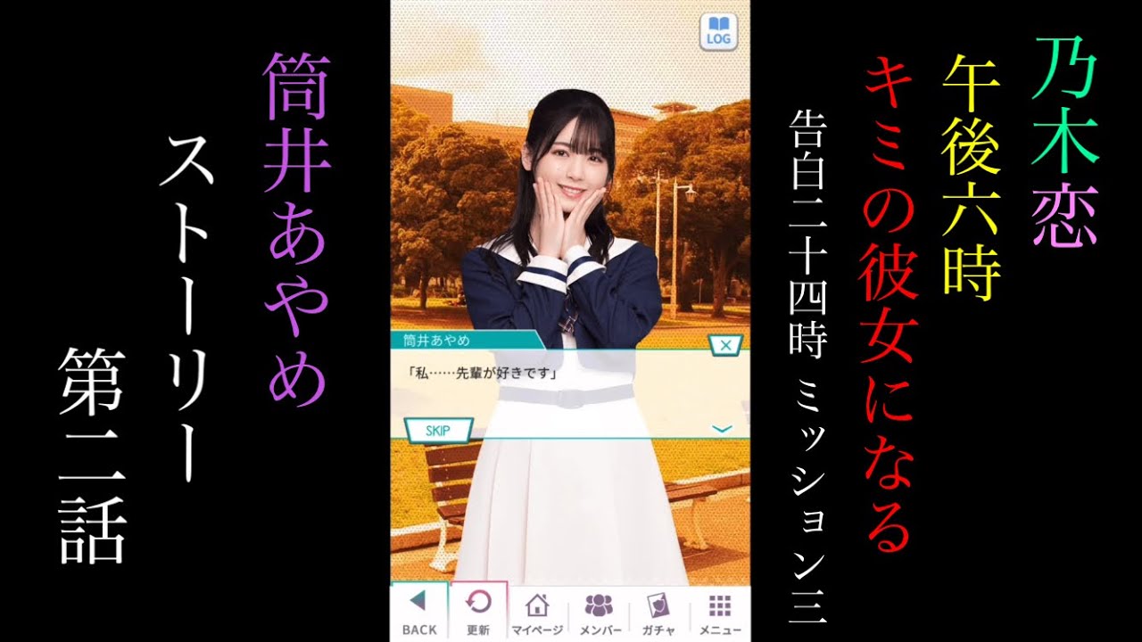 乃木恋_筒井あやめ_午後6時、キミの彼女になる-告白24時 Mission3-_ストーリー第二話 乃木恋_筒井あやめ_午後6時、キミの彼女になる-告白24時 Mission3-_ストーリー第二話