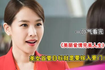經典狗血韓劇，貧窮女孩從小就立志要嫁入豪門，為此不惜去幾十公里外的健身房健身！一口氣看完經典韓劇《美麗愛情完美人生》！