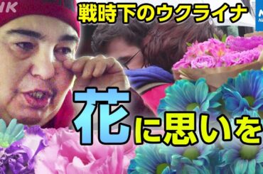 NHK |ウクライナの首都キーウの花屋では亡くなった兵士のために花を買う人が訪れる 涙をぬぐいながら花を選ぶ人の姿も 花に託す思いは| ニュースウオッチ９