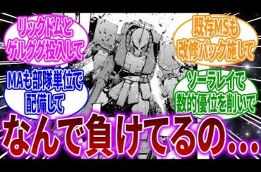 【悲報】ジオン軍、装備の質的有利で連邦を圧倒するも敗北するに対するネットの反応【反応集】【機動戦士ガンダム】アムロ・レイ｜シャア・アズナブル