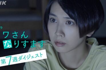 まとめてギュッと！第7週 [ミワさんなりすます] 松本穂香、堤真一出演 | 秘密の“なりすまし家政婦”ライフ | 夜ドラ | NHK