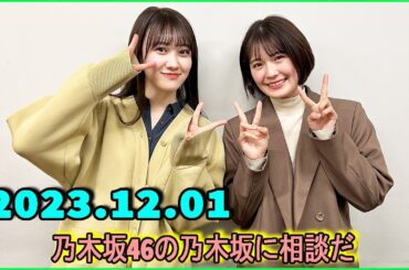 乃木坂46の乃木坂に相談だ  .清宮レイ,松尾美佑 2023.12.01 #140 誰かが幸せになるためには誰かが働いてんだ。