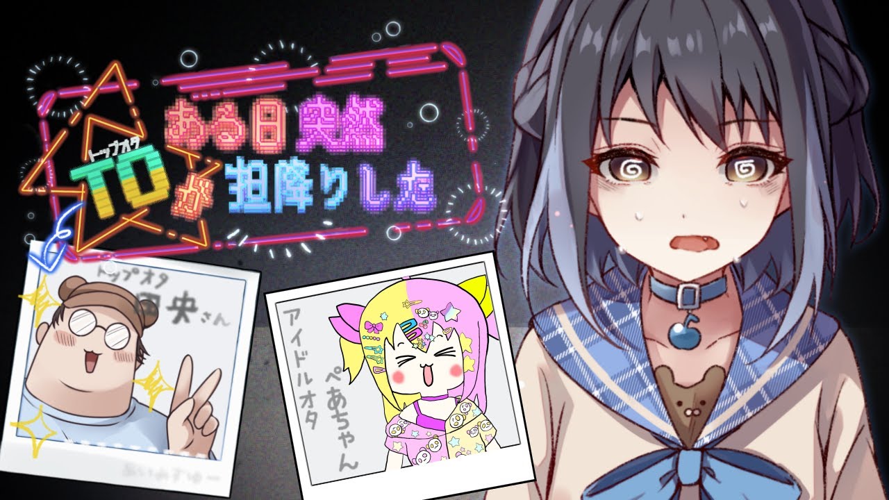 たった1人のファンがいなくなった地下アイドル…ある日突然トップオタが担降りした【#かんなぎぺあ/ #新人Vtuber】 たった1人のファンがいなくなった地下アイドル…ある日突然トップオタが担降りした【#かんなぎぺあ/ #新人Vtuber】