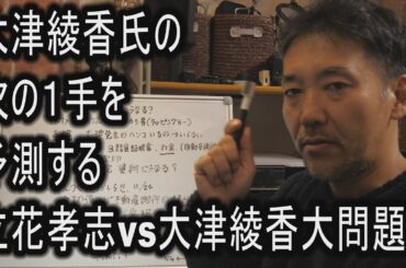 大津綾香氏の次の１手を予測する　立花孝志vs大津綾香大問題