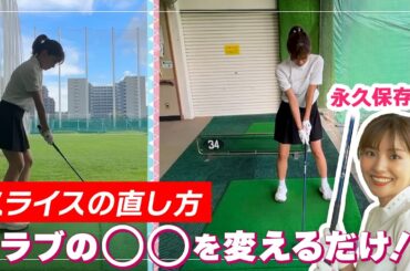 スライスの直し方！クラブの○○を変えるだけでボールが真っすぐ飛ぶ！｜ セント・フォース ゴルフクラブ