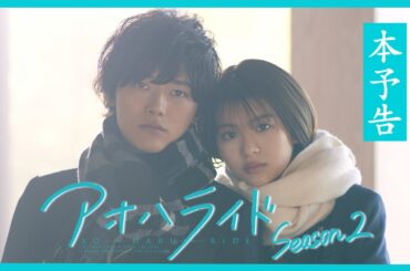 アオハライド  Season２ ／ 本予告【WOWOW】