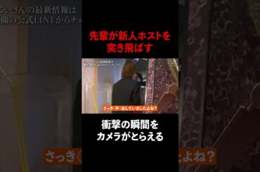 先輩が新人ホストを突き飛ばす #Shorts
