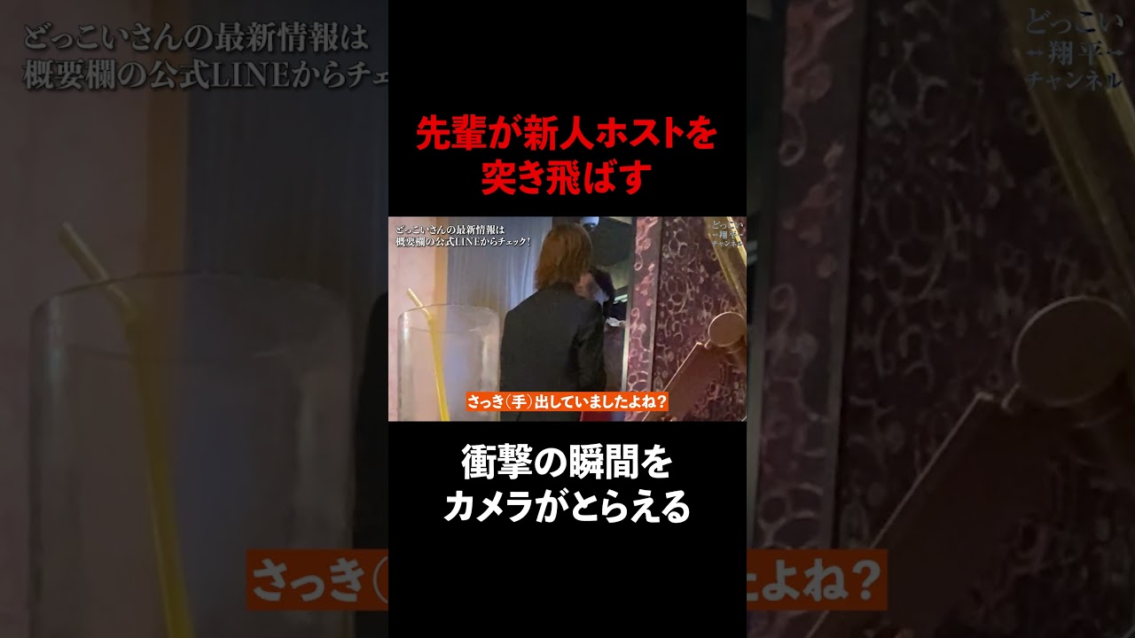 先輩が新人ホストを突き飛ばす #Shorts 先輩が新人ホストを突き飛ばす #Shorts