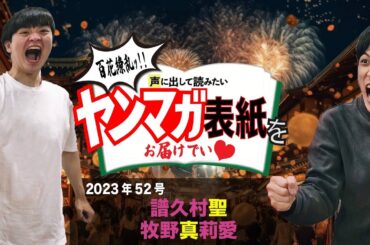 ヤンマガ表紙完全詠唱「譜久村聖・牧野真莉愛」2023年52号