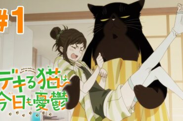 【1缶め】デキる猫は今日も憂鬱 2023年12月14日(木)まで 1～6話 期間限定イッキ見！【公式アニメ全話】