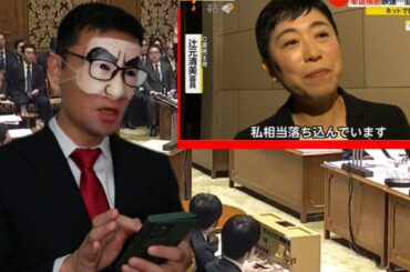 148 【衝撃】河野大臣が国会でスマホ検索したら信号無視した辻元清美がヒットした【モノマネ】