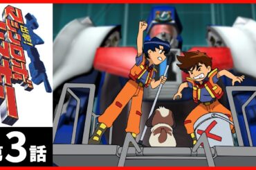 【第3話】出撃！マシンロボスキュー