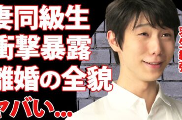 羽生結弦の元妻の同級生が激白した本当の離婚理由...１０５日間の結婚生活の悲劇に驚愕...“銀盤のプリンス”のファミリー企業から妻が追放されたマザコンの実態がヤバすぎた...