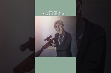 「失礼」／『SPY×FAMILY』Season 2／MISSION:33 #SPY_FAMILY #スパイファミリー #shorts