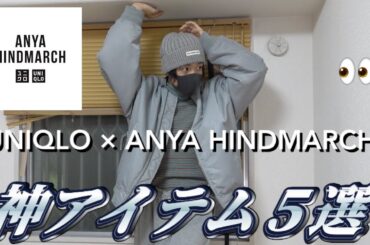 【UNIQLO×ANYA HINDMARCH 購入品👀】え、待って、かわいすぎ！男性もいける！神アイテムTOP５！予約注文する前にこの動画見て！アニヤハインドマーチ ユニクロ2023冬