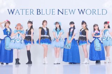 【踊ってみた】WATER BLUE NEW WORLD / Aqours / ラブライブ!サンシャイン!!