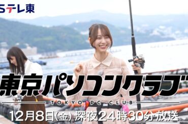 【予告】 東京パソコンクラブ～プログラミング女子のゼロからゲーム作り～ #067 | ＢＳテレ東