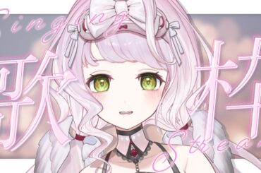 【 #歌枠 ╎ KARAOKE 】初見さん、見つけてくださいっ！！✨楽しく歌うよ～！【 時庭らんぜ / #RIOTMUSIC 】