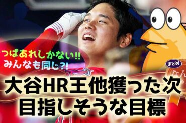 342 大谷HR王他獲った次目指しそうな目標【なんJ反応】