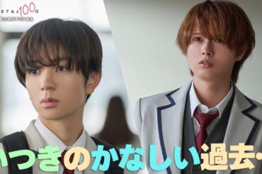 髙橋優斗 主演 ・ 井上瑞稀 出演！『君が死ぬまであと100日』＜第7話  12月4日＞毎週月曜 深夜24:59～放送中！