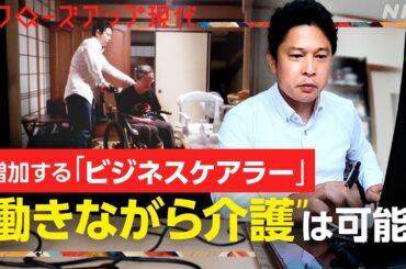 【急増】「会議の最中にも介護」仕事と介護に挟まれるビジネスケアラーの現実とは？制度の問題点は？対応策は？【クロ現】| NHK